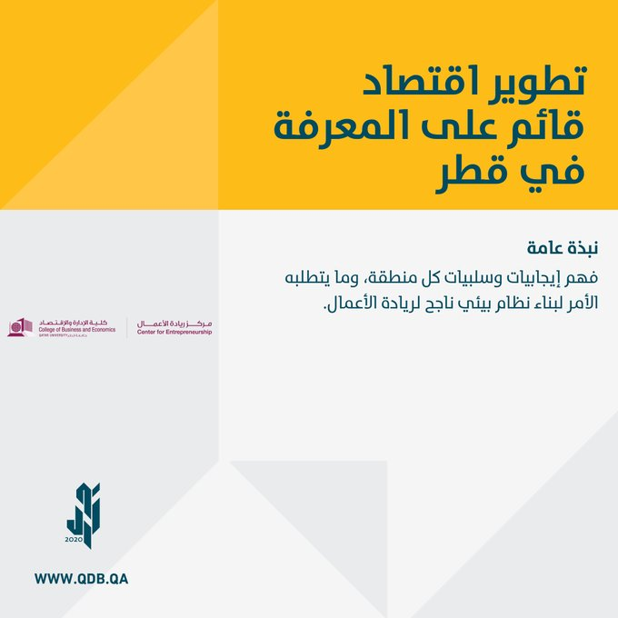 QDBQA's tweet photo. لرواد الأعمال وأصحاب الشركات الصغيرة والمتوسطة المهتمين في بناء نظام بيئي ناجح في أعمالهم، ستقام ورشة عمل بعنوان  "تطوير اقتصاد قائم على المعرفة في قطر" للمدرب يوها بيرالامبي الفائز بجائزة أفضل معلّم ومروّج لريادة الأعمال في فنلندا 

 للتسجيل
https://t.co/dZz7EFn6sw

#رواد_قطر https://t.co/aXPwmFB85k