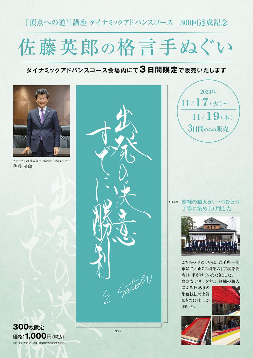 アチーブメント株式会社 出発の決意すでに勝利 これは 頂点への道 講座 ダイナミックアドバンスコースで 講師の佐藤英郎が伝え続けてきた言葉です そのダイナミックアドバンスコースが 本日で300回を迎え 記念として 岩手県一関市の京屋染物店様