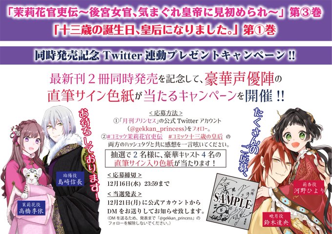 オーディオドラマも聴ける 茉莉花官吏伝 十三歳の誕生日 皇后になりました 文庫 コミックス連動フェアが開催中 ラノベニュースオンライン