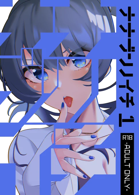 【創作百合】COMITIA134 E01a ゛ナナブンノイチ1"サンプル(1/3)
#COMITIA134 #創作百合 #お品書き 