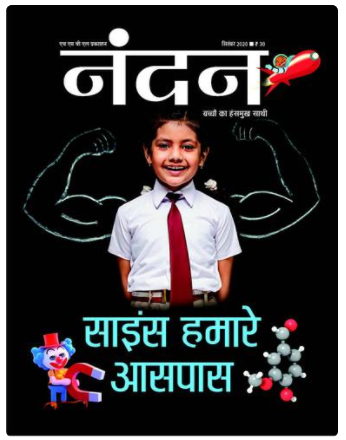 Varwandkar's tweet photo. बचपन में हमने इसे खूब पढ़ा https://t.co/ZHKj68AZqs