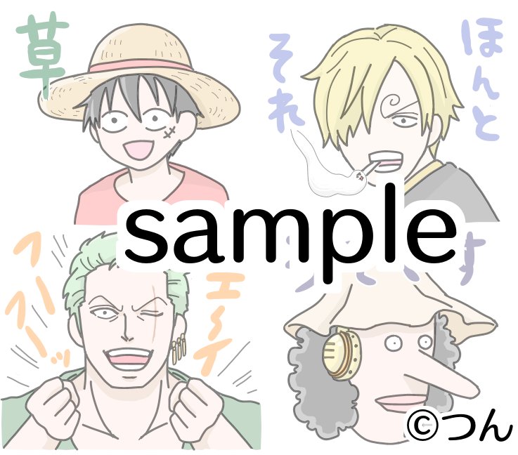 のりおとちゃんこにワンピースのスタンプほしいって言われて調子に乗って作りました✐8個しかないのです?
申請用ツイート?
https://t.co/8Ub1LKNLeS 
