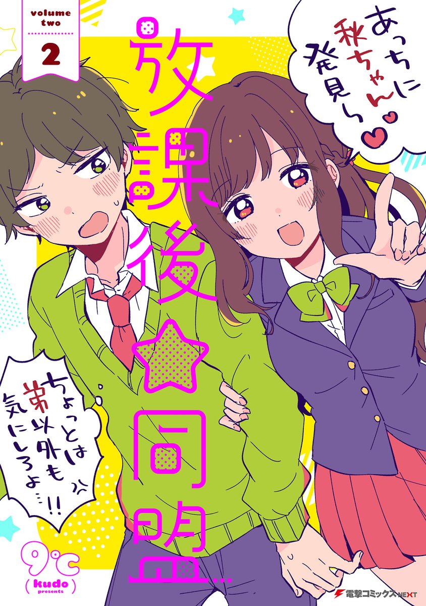 現在、各電子書店さんにて
初連載作品『放課後☆同盟』(全2巻)の電子版がセール対象になってます🏫
ワンコインで2冊読めちゃう👛

青春へたくそ高校生たちのぐだぐだ奮闘コメディ、この機会にぜひ読んでみてください～!

https://t.co/W7nLwb7hPW 