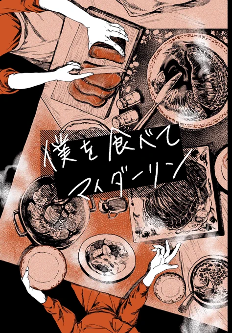 11月23日COMITIA134【つ02a】ぼくのぬいめ。

『僕を食べてマイダーリン』A5/44p/500円

愛する人に食べられたい!という青年の思いつきから始まる家庭的食人(カニバリズム)ブラックコメディなお話です。
試し読みは以下リンクより

#コミティア134  #エアコミティア見本誌 #エアコミティア_青年 https://t.co/oNjRLl7Tqm 