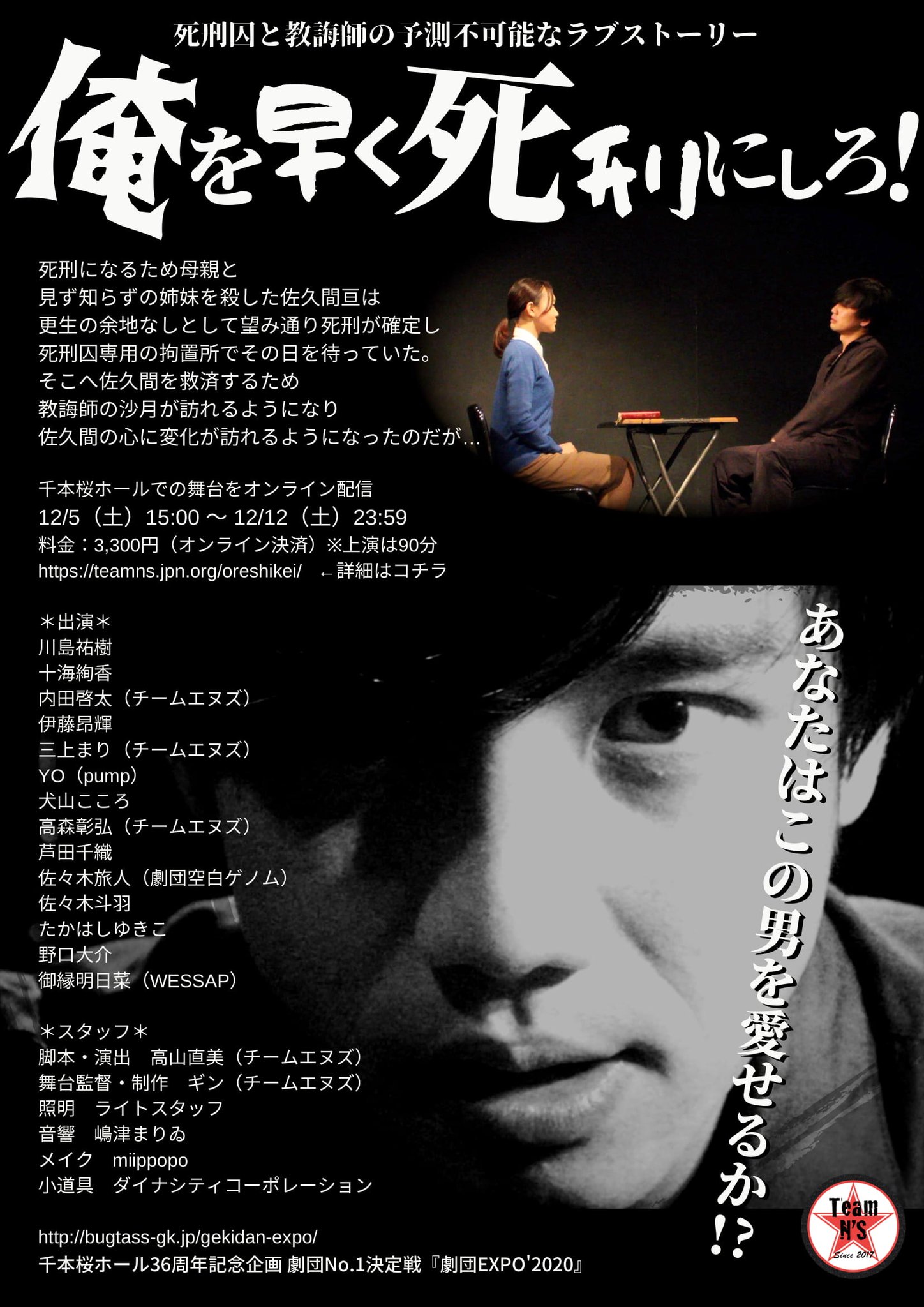 劇団チームエヌズ 俺を早く死刑にしろ 死刑囚と教誨師の予想不可能なラブストーリー 実在した死刑囚 宅間守をモデルにした主人公 亘の壮絶人生と大どんでん返しを見逃すな 配信12 5 12 12 3 300円 劇団チームエヌズ 俺を早く死刑にしろ 死刑囚と教誨師の予想不可能なラブストーリー 実在した死刑囚 宅間守をモデルにした主人公 亘の壮絶人生と大どんでん返しを見逃すな 配信12 5 12 12 3 300円