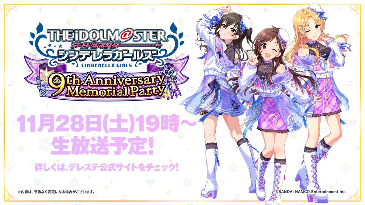 スターライトステージ 9周年特別番組 9th Anniversary Memorial Party を11月28日19時より放送予定です 詳細は下記urlからご確認ください T Co Fwfzsxhfqb Imascg 9thanniv Imascg Chihiro デレマス デレステ T Co V0m4rr0rxw