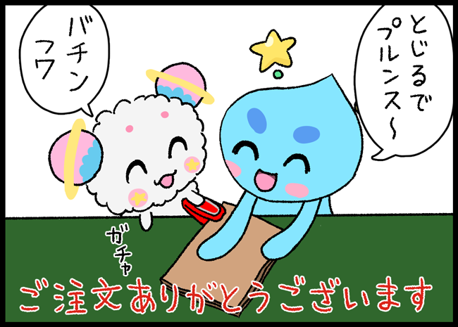 BOOTHでご注文いただいてありがとうございます!
脳がところてん(1つしか考えられない)なので、
『ホン、オクル!』しか出来ず、今になって、メッセージを書きました。 
