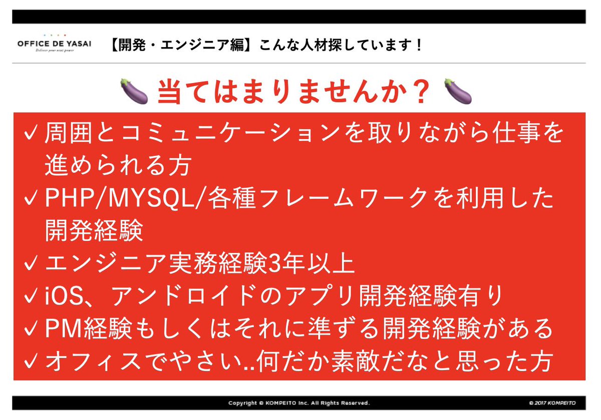 Office De Yasaiの中の人 株式会社kompeitoから一緒に働く仲間を募集 のお知らせ 事業拡大に合わせて 今回は 開発エンジニア のポジションを募集 少しでも気になった方はぜひdmを 待ってます オフィスでやさい 株式会社kompeito 採用 人事