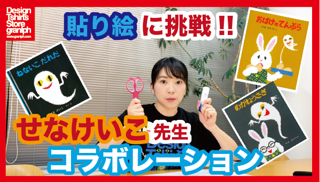 graniph_updates's tweet image. 【YouTube公開】「ねないこ だれだ」をはじめとした、せなけいこさんとのコラボ商品をYouTubeで細かいところまでご紹介してます！ #グラニフ #Youtubehttps://youtu.be/R4PxdkhxiXc