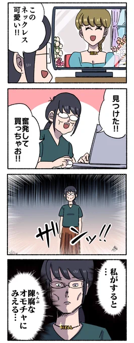 喪女にネックレス 