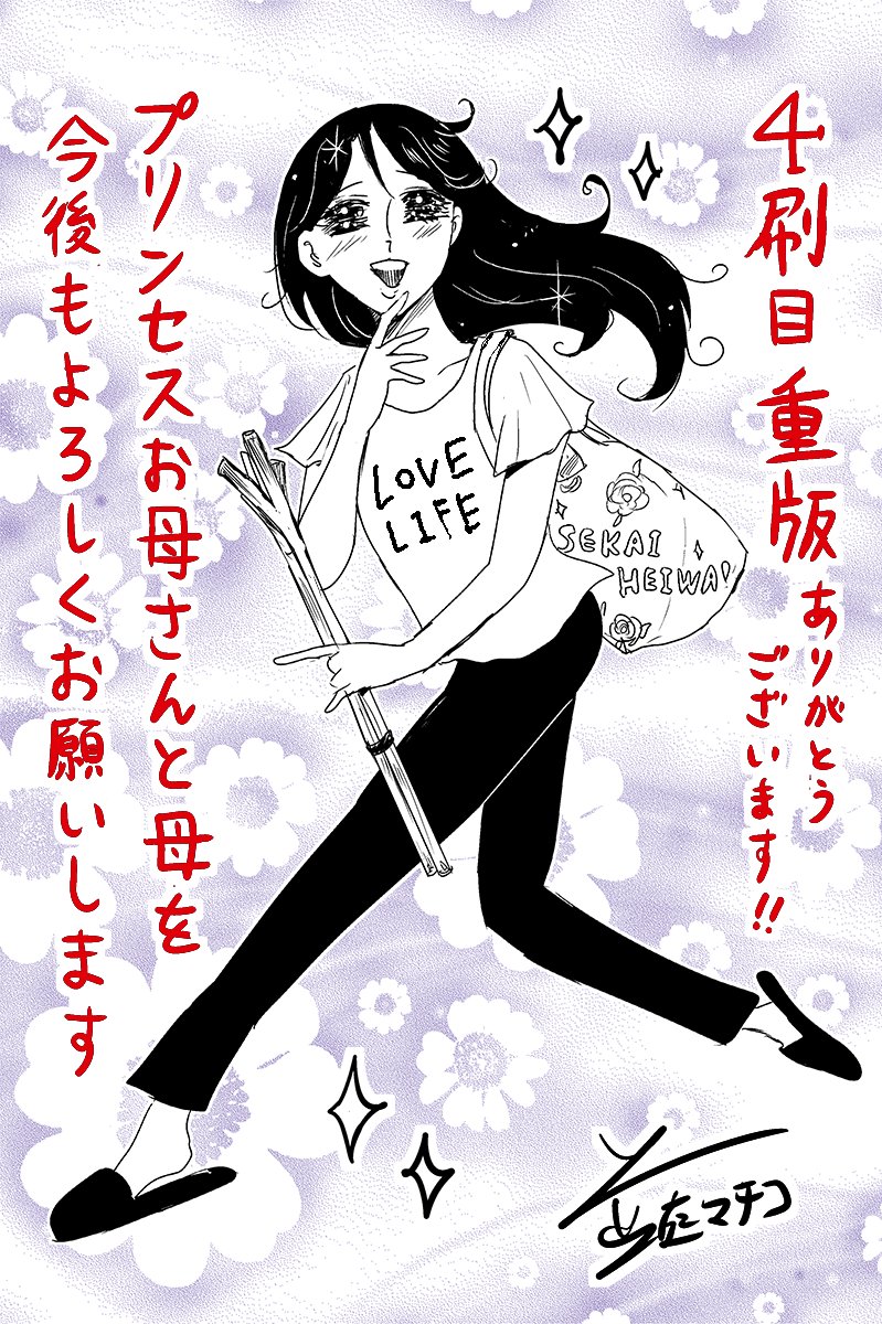『プリンセスお母さん』1巻に4刷目の重版がかかりました♥ありがとうございます♥
たくさんの方に読んでいただけてとても嬉しいです♥
これからも頑張るのでもっともっと読んで♥ほしい…♥ 