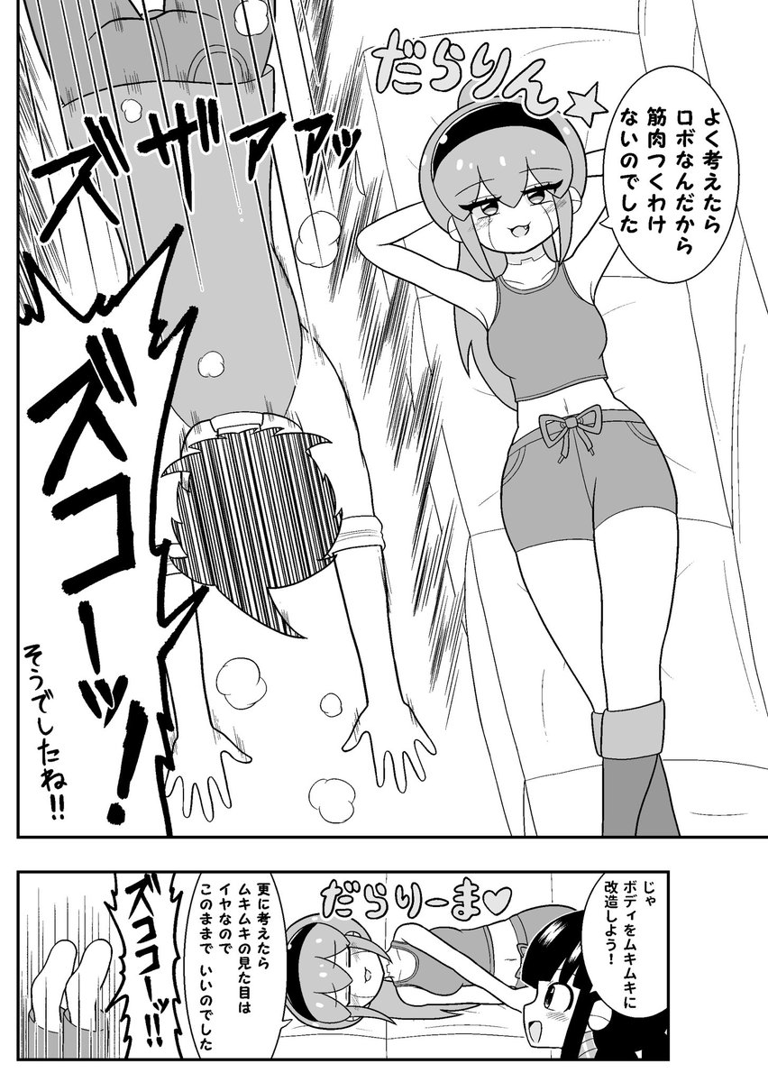 ロボっ子が体を鍛えるお話 #メルソル 