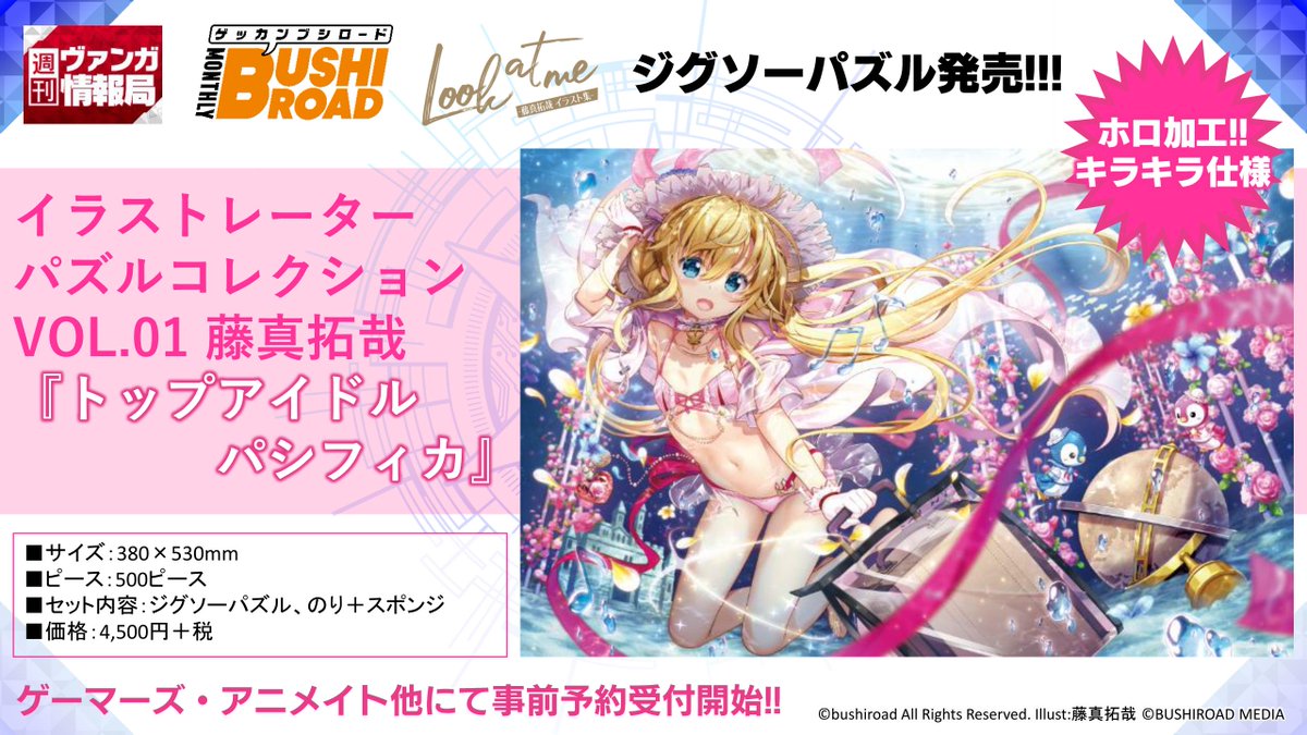 週ヴァン】 藤真拓哉イラスト集『Look at me』の発売を記念し「トップ