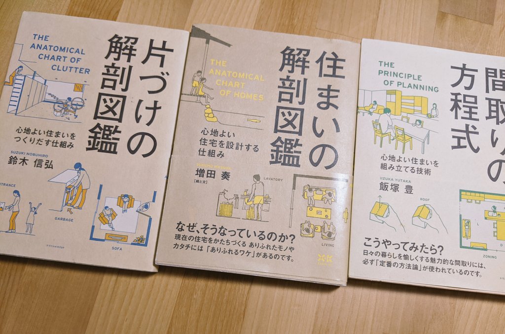 Tm 私は住まいの解剖図鑑にお世話になりました 間取りの方程式読んでらっしゃる方多い印象ですね