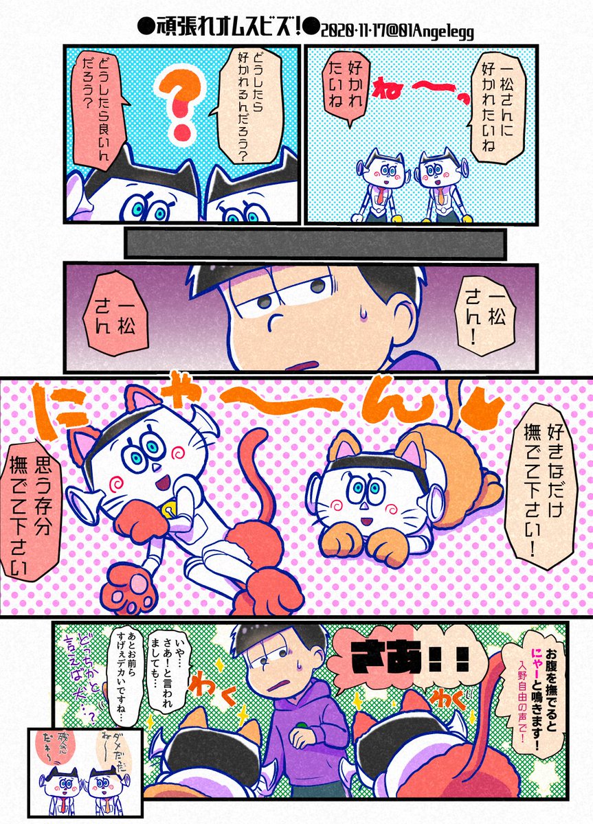 一松さんに好かれ隊!
(※あざとオムスビの漫画です) 