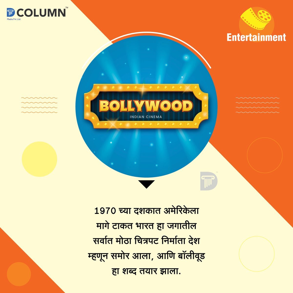 dcolumnnews's tweet photo. ��ाणून घ्या 'बॉलीवूड'ची निर्मिती केव्हा आणि कशी झाली?
#dcolumn #news #entertainmentfacts #entertainmentgossips #bollywoodfacts #actorslife #entertainmentmentflashback #unknownfacts #doyouknow #facts #didyouknow #factstoremember https://t.co/mUORL5BvyV