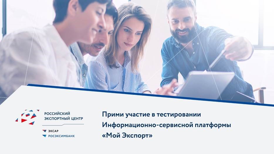 Наши партнеры из Российского экспортного центра приглашают принять участие в пользовательском тестировании платформы «Мой экспорт» по ссылке: exportcenter.ru/single-window/