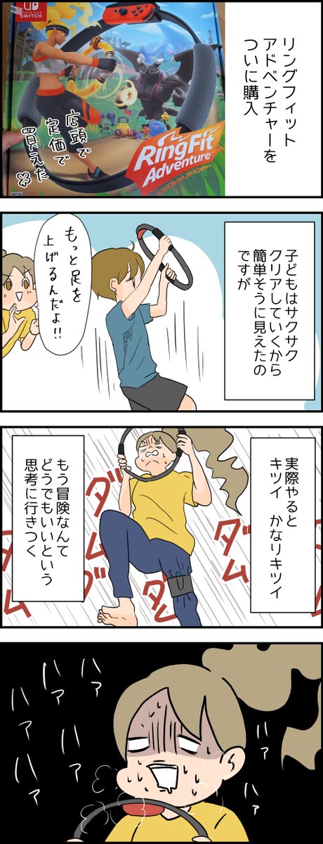 リングフィットアドベンチャーに夢を抱いてたけど、実際は汗と涙と運動のガチ筋トレゲームという。でも買って良かった。 ブログはこちら→ https://t.co/Isn4CPC9FW