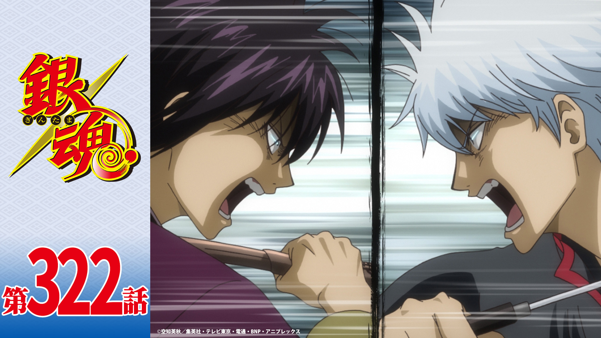 アニメ銀魂 銀魂チャンネル 本日18日 水 21時より アニメ銀魂名エピソード総選挙 で3位の第322話 十年 を配信開始します 絶対に見逃すなよォォォ T Co Yzfrwnxcdm 銀魂ザファイナル 銀魂 Gintama T Co Eykiveinbi Twitter