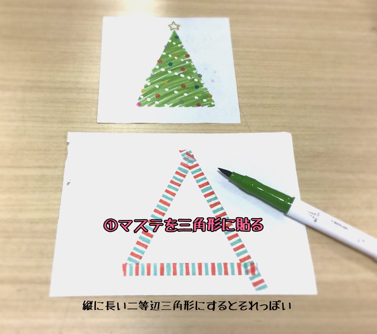 伊東屋 グランフロント大阪店 公式 画力がなくても描けるクリスマスツリー マスキングテープで三角を作る 塗りつぶす マスキングテープをはがす 飾り付け 図工1の私がこんな上手にツリー描けた 企業公式さんのクリスマス 伊東屋 グランフロント大阪店 公式 画力がなくても描けるクリスマスツリー マスキングテープで三角を作る 塗りつぶす マスキングテープをはがす 飾り付け 図工1の私がこんな上手にツリー描けた 企業公式さんのクリスマス