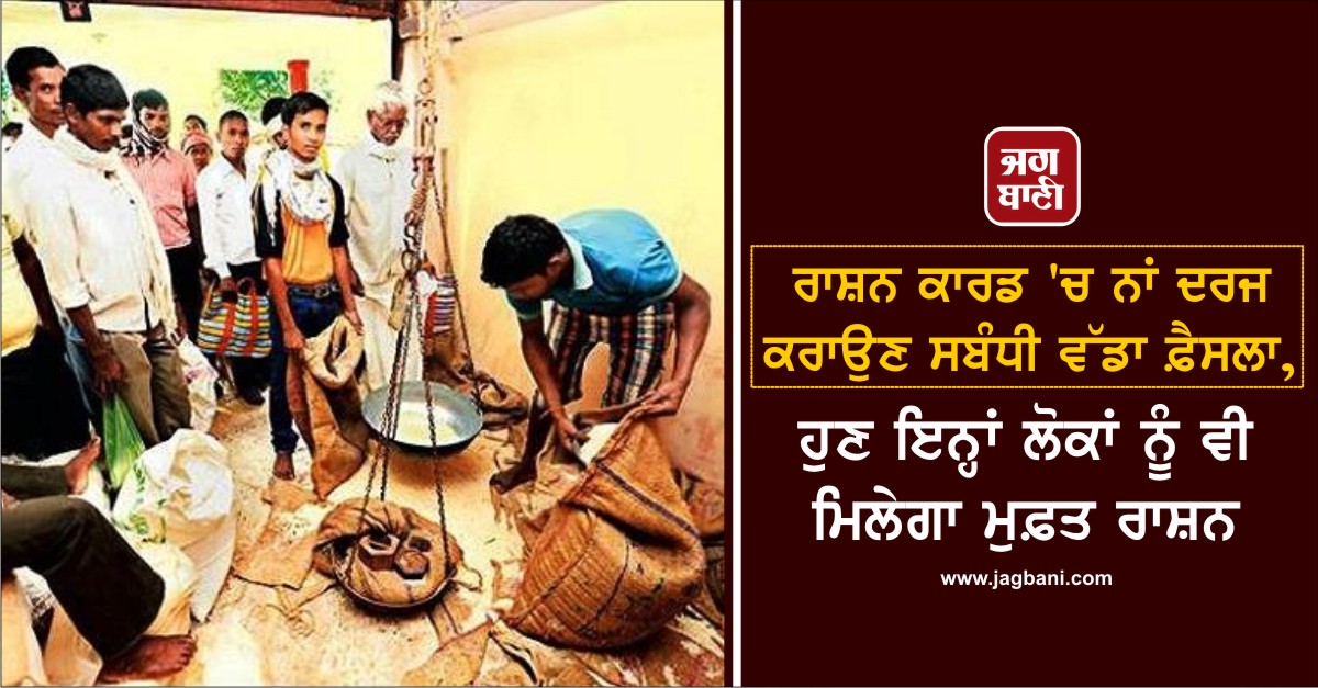 JagbaniOnline's tweet photo. ਰਾਸ਼ਨ ਕਾਰਡ 'ਚ ਨਾਂ ਦਰਜ ਕਰਾਉਣ ਸਬੰਧੀ ਵੱਡਾ ਫ਼ੈਸਲਾ, ਹੁਣ ਇਨ੍ਹਾਂ ਲੋਕਾਂ ਨੂੰ ਵੀ ਮਿਲੇਗਾ ਮੁਫ਼ਤ ਰਾਸ਼ਨ
https://t.co/43lkLhu8kK
#Rationcard #Patient #Nameadd https://t.co/HHjMq3rNZA