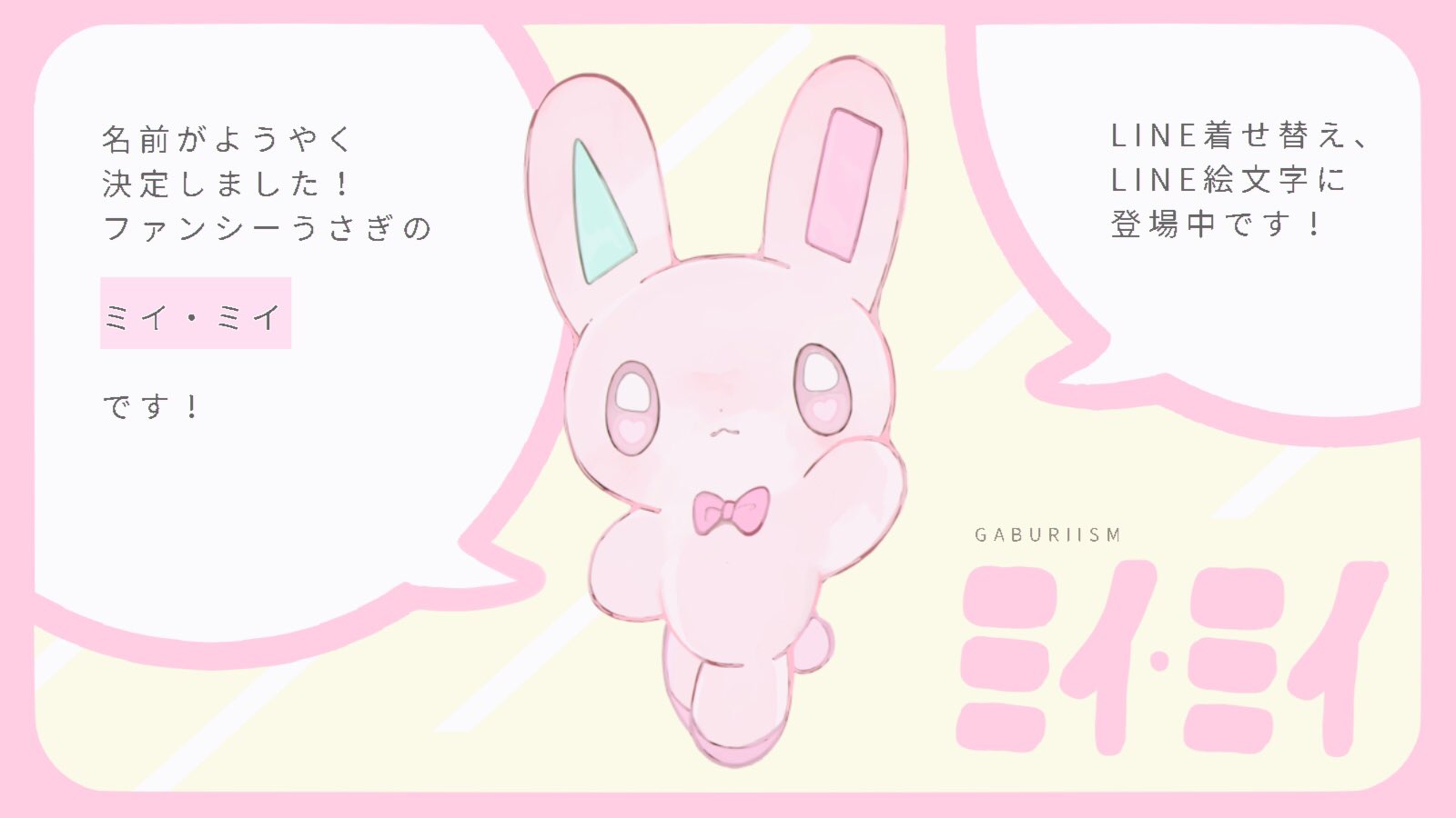 ガブリイズム ガブリメリー Twitter पर ファンシーうさぎぬいぐるみ アクキー Lineスタンプ Line着せ替えなどに登場していた なぞの うさぎ ですが ついに名前が決定しました ミイ ミイ です 改めてよろしくお願いします ʕ ʔ T Co