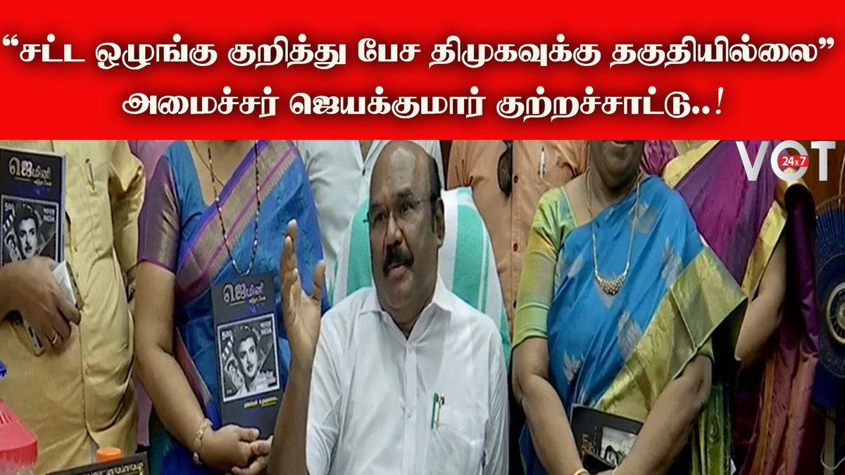 VOT24x7's tweet photo. #TamilNews #MinisterJayakumar #JayakumarADMK @VOT24x7
"சட்ட ஒழுங்கு குறித்து பேச திமுகவுக்கு தகுதியில்லை" - அமைச்சர் ஜெயக்குமார் | Tamil news
https://t.co/uP0EiL5lpg via @YouTube https://t.co/HuCXj4Y9er