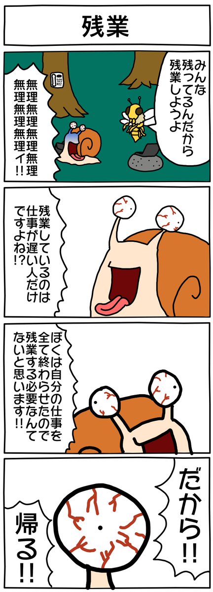 かたつむりのカタツ無理くん
https://t.co/u5Rhevc9H7 