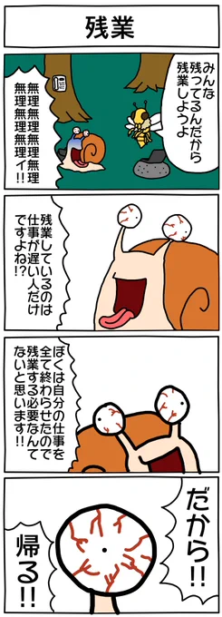 かたつむりのカタツ無理くん
https://t.co/u5Rhevc9H7 
