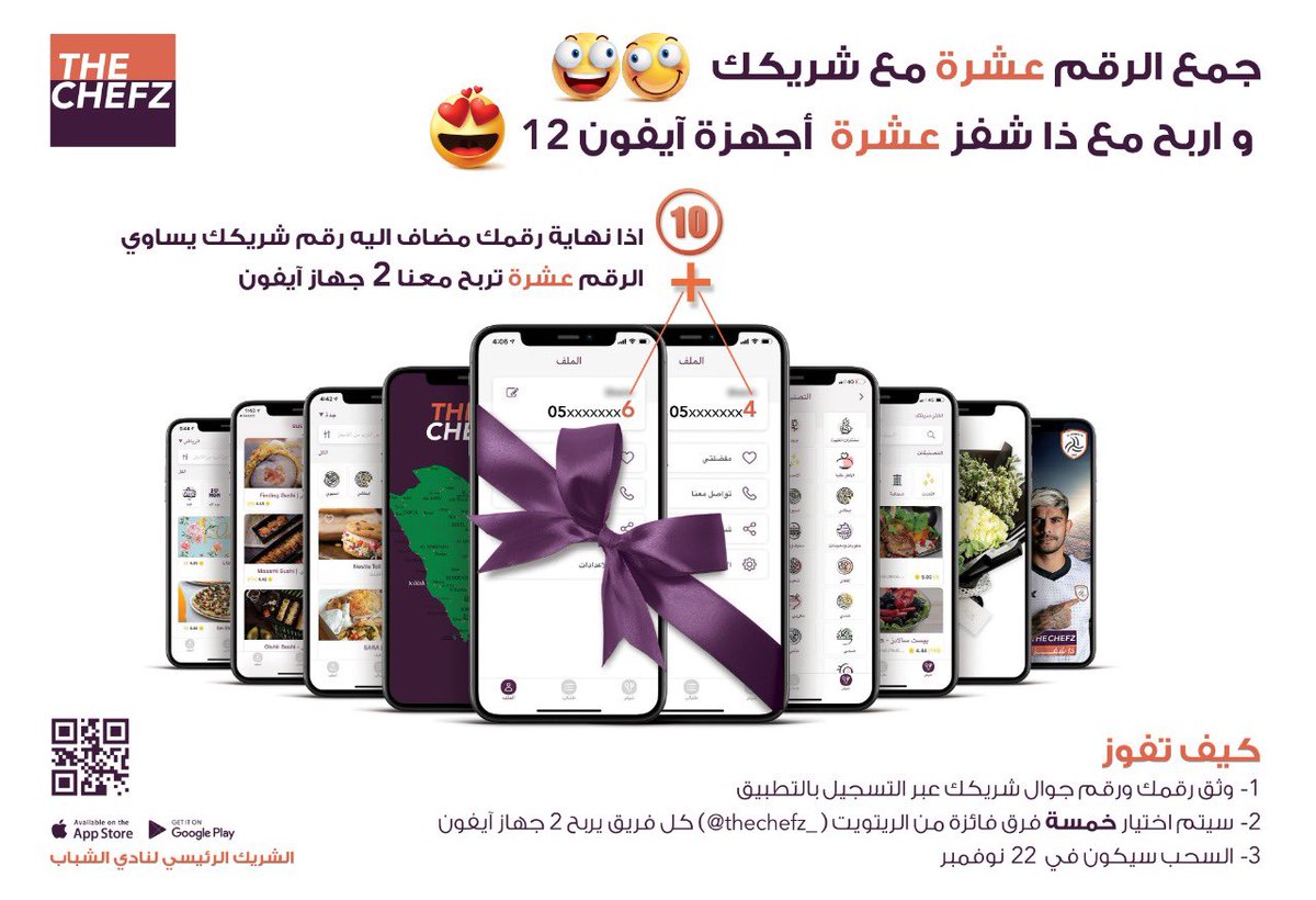 ابحث عن شريك يكمل نهاية رقمك و جمع الـ 🔟 😍
و ادخل في فرصة السحب على 🔟 أجهزة ايفون ١٢
كيف تفوز ؟ 
المعلومات بالصورة 👍🏻
#جمع_العشرة