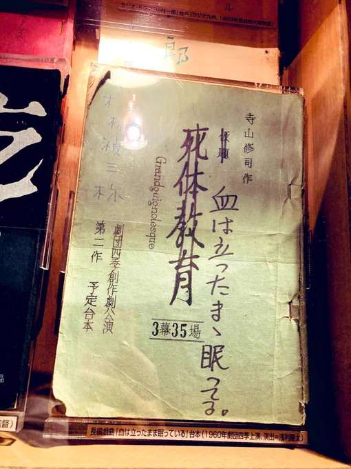 てか、寺山修司記念館で一番驚いたのがこの台本なんだけど、「血は立ったまま眠ってる」て、劇団四季なんだね!?しかも演出浅利慶太って、劇団四季創設者の1人やん!?はぁ!? 