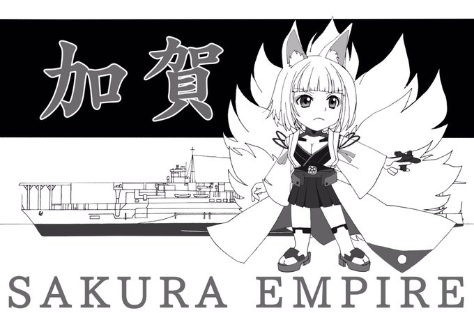 本日は、加賀の日。その1。(忘れるところだったぜぃ)
 #加賀進水日 