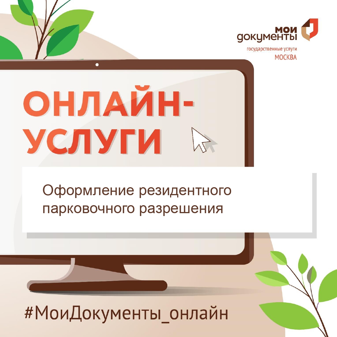 mydocs_mos's tweet image. А вы знали, что оформить резидентное парковочное разрешение можно онлайн?

🔖 Услуга бесплатна и доступна на портале mos.ru после авторизации (mos.ru/pgu/ru/service…). Срок предоставления – 6 рабочих дней.