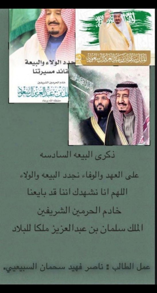 #الملك_سلمان_بن_عبدالعزيز
مشاركة من الطالب/ ناصر فهيد السبيعي ...بالصف الاول أ بمناسبة #ذكرى_البيعة_السادسه