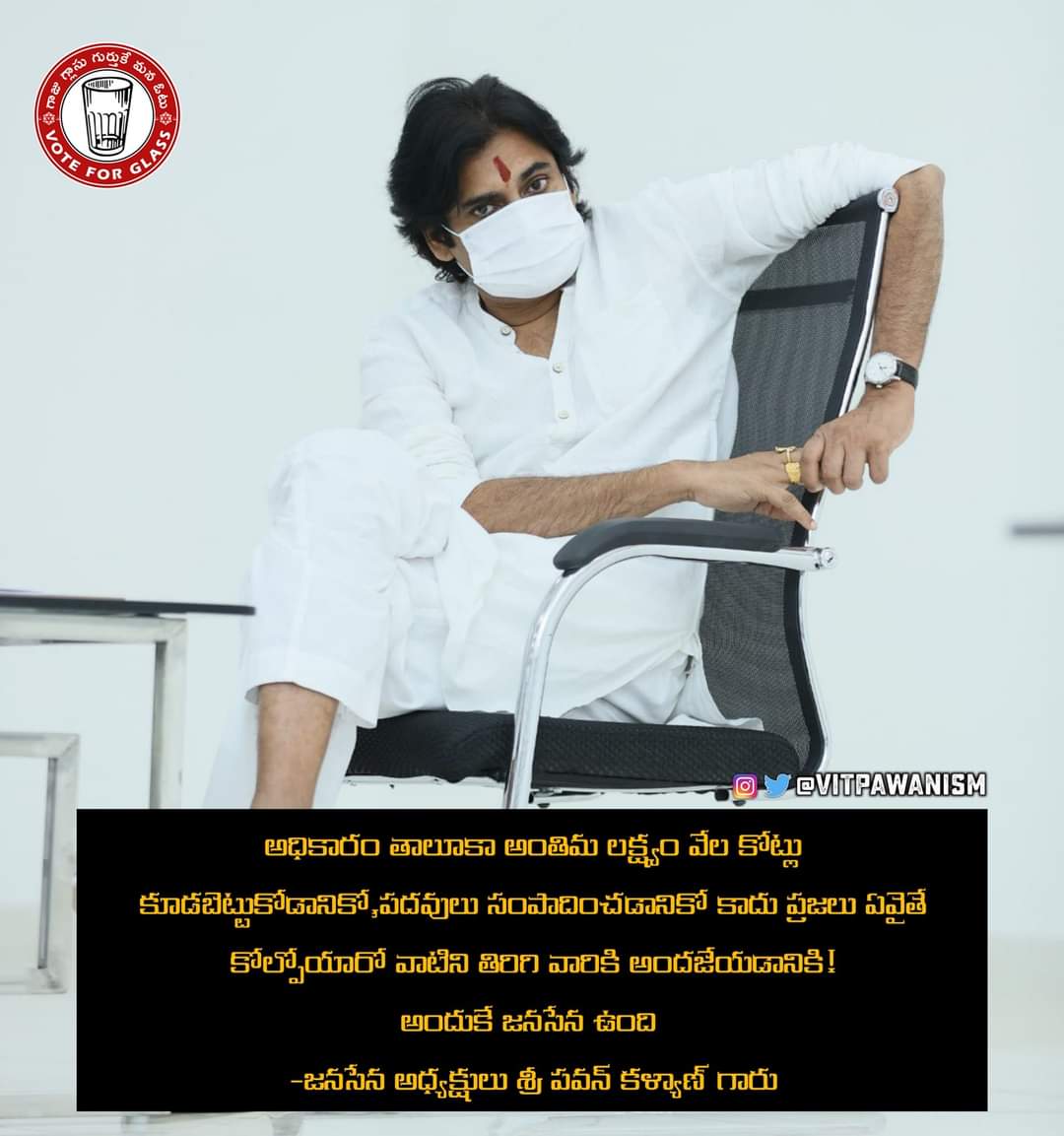 Dnvsp025's tweet photo. జనసైనికులకు అనుకోని సంఘటన ఏది జ���ిగిన వాళ్లకు వెన్నంటి ఉండడానికి ఐదు లక్షల రూపాయల ఇన్సూరెన్స్ పాలసీని ప్రవేశపెట్టిన జనసేనపార్టీ అధ్యక్షుడు పవన్ కళ్యాణ్ గారు. విదేశాల్లో పనిచేస్తున్న వారికి కూడా పాలసీ వర్తిస్తుంది.

జనసేన అధినేత పవన్ కళ్యాణ్ గారు https://t.co/TxsNd7rPyy