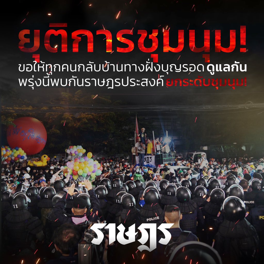 ยุติการชุมนุมแล้วเวลานี้! ขอให้ทุกคนกลับบ้านทางฝั่งบุญรอดฯ โปรดดูแลกัน *งดกลับทางฝั่งบางโพ
.
ในวันนี้เราถูกสกัดทุกวิถีทาง ทั้งรถฉีดน้ำที่ฉีดแก๊สน้ำตานับครั้งไม่ถ้วน/มีการนำกระสุนยางมา แต่ในที่สุดเราก็ฝ่าได้
—
#กูสั่งให้มึงอยู่ใต้รัฐธรรมนูญ
#ม็อบ17พฤศจิกา
#18พฤศจิกาไปราษฎร์ประสงค์