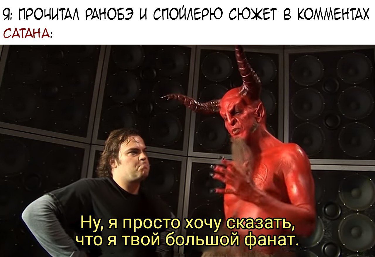 Дэйв Грол в роли сатаны
