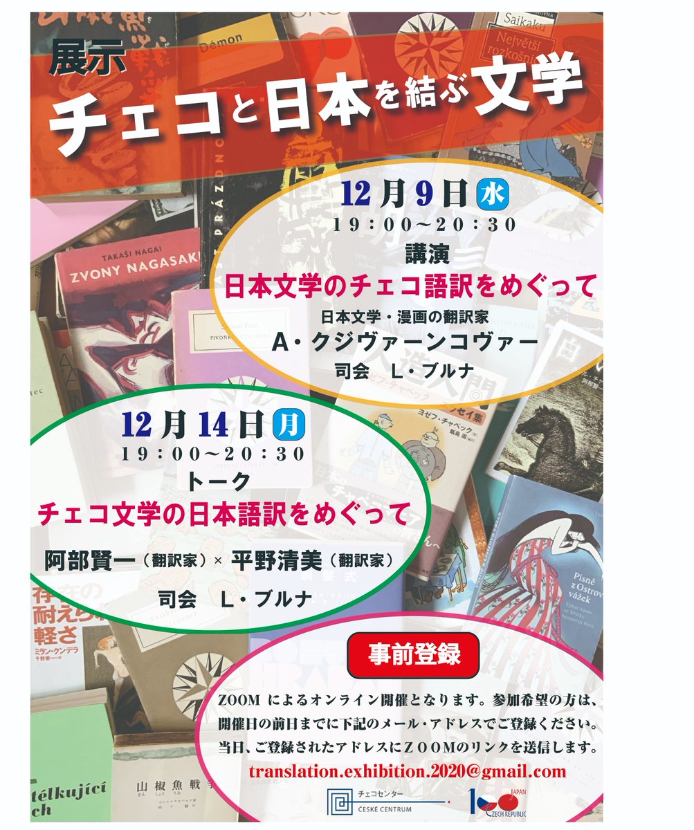 LukBruna1's tweet photo. 展示「チェコと日本を結ぶ文学」の関連イベントとして、日本文学や漫画の翻訳家であるＡ・クジヴァーンコヴァーによる講���と、チェコ文学の翻訳家阿部賢一と平野清美によるト���クを開催します。翻訳に関心ある方、ふるってご参加ください。参加無料、事前要予約。#チェコ https://t.co/lhSOfPNOaF