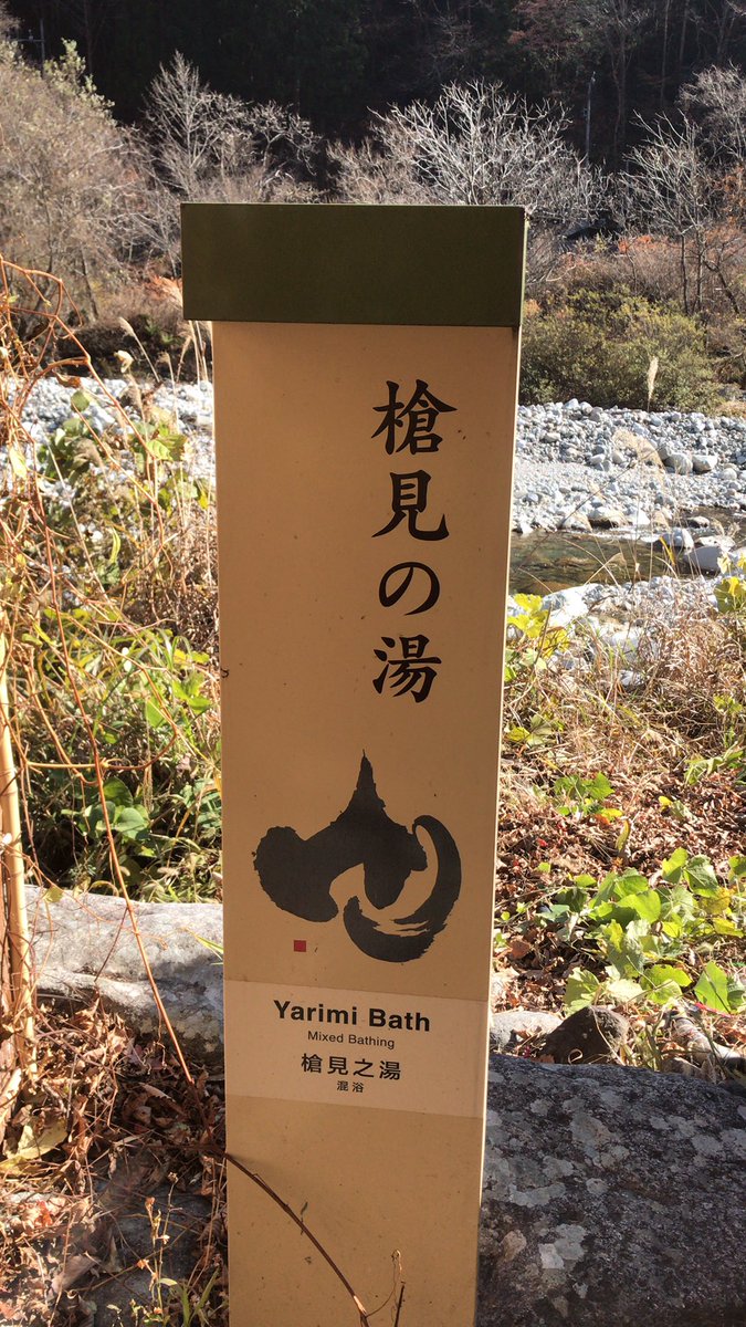 まーたん 今日も良い湯だった 新穂高は快晴 露天風呂中央の石のテーブルの上で寝転がって青空や山を眺めてみたり 2軒目で出会った石川県のカップルと長野県の方 温泉情報有難う御座いました