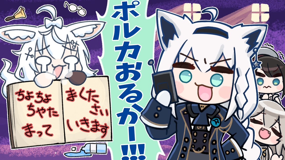 遅刻したポルカ!アピールしてください!
#絵フブキ #絵まる #プロテインザスバル #ししらーと
【Phasmophobia】【#ホロ幽霊調査隊 】
真のエリート!?4人で挑む幽霊調査!!!
https://t.co/1tzGbvOztf (フブキちゃん視点)