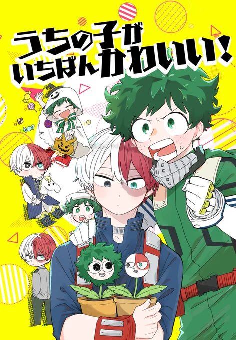 Love is to do!サンプル | うぐい(す) https://t.co/SJbRHey2XK
11/22のサンプルです?出轟がたくさん出ます(物理)!勢いばかりで頭の悪いギャグです!よろしくお願いいたします! 