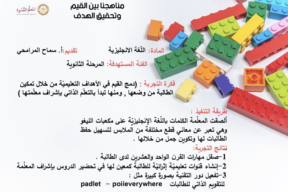 🔸تطبيق تجربة اليابان 
#تفعيل الدروس عن طريق استخدام مكعبات الليجو

من رحلة اليابان الخاصة بمركز المعلم القدوة 

🔸يسعى مركزنا لتطوير وتأهيل الهيئة التعليمية لإعداد جيل واعد

🔹للإستفسارات 
📱00966556462595

📧idealteacher2016@gmail.com

#المعلم_القدوة #تدريب_المعلم #معلم #تعليم
