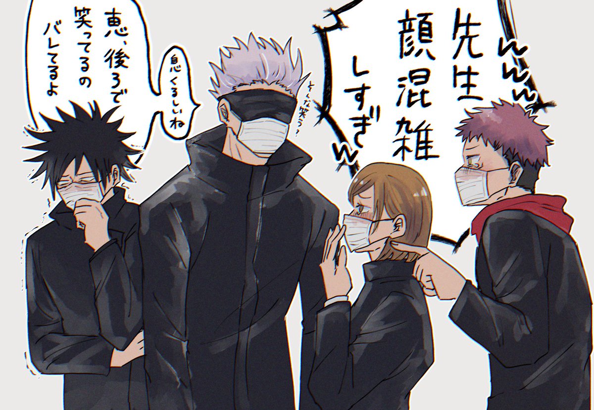 五条先生と高専一年とマスク 