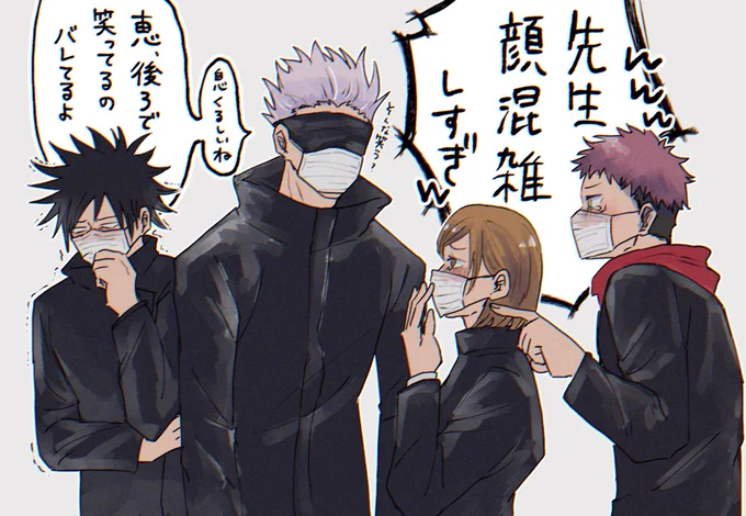 五条先生と高専一年とマスク 