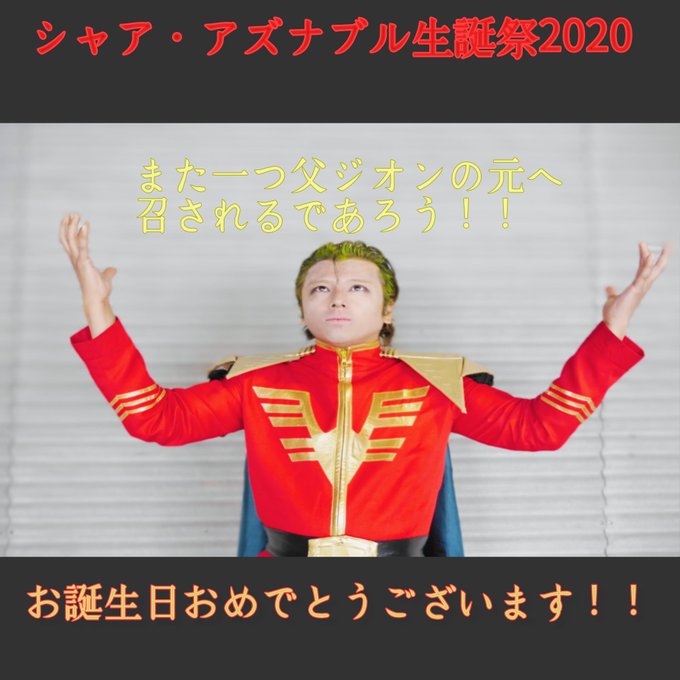 Twoucan シャア アズナブル生誕祭 の注目ツイート コスプレ Twoucan シャア アズナブル生誕祭 の注目ツイート コスプレ