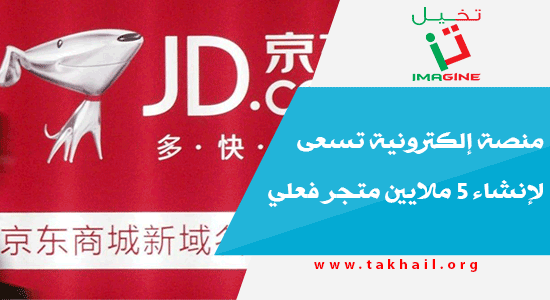 TakhailImagine's tweet photo. منصة إلكترونية تسعى لإنشاء 5 ملايين متجر فعلي
#التجارة_الإلكترونية
https://t.co/68uktEWSKT https://t.co/CpmdladZWa