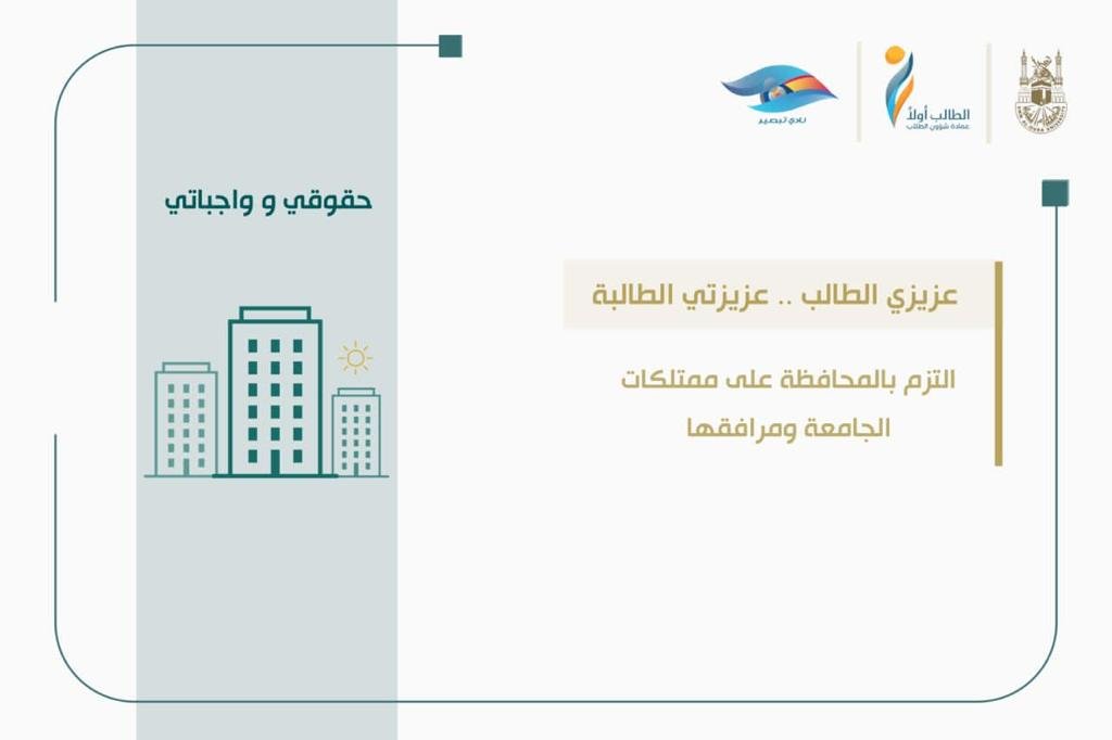 dsauqu's tweet photo. عزيزي الطالب ،، عزيزتي الطالبة:

ضمن حملة حقوق وواجبات الطالب والتي ستستمر لمدة أسبوعين إن شاء الله نضع بين أيديكم بعض الرسائل التوعوية لتعزيز أهمية التعرف على حقوقك وواجباتك الجامعية.

#جامعة_أم_القرى
#uqu 
#الطالب_أولا https://t.co/xIyu8sCNMi