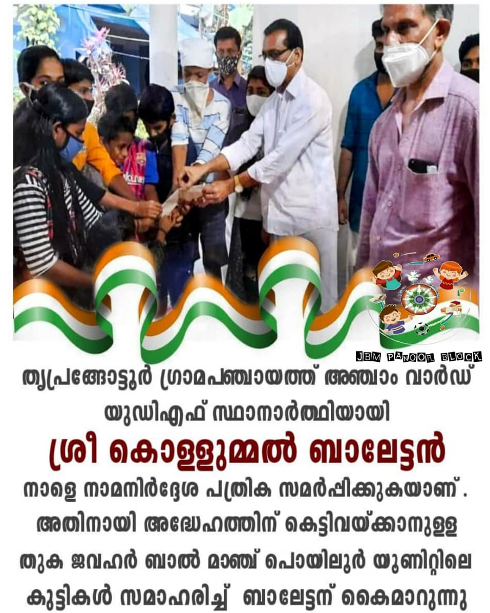 BalPanoor's tweet photo. തൃപ്രങ്ങോട്ടൂര്‍ ഗ്രാമപഞ്ചായത്ത് അഞ്ചാം വാര്‍ഡ് യുഡിഎഫ് സ്ഥാനാര്‍ത്ഥിയായി ശ്രീ കൊള്ളുമ്മല്‍ ബാലേട്ടന്‍ നാളെ നാമനിര്‍ദ്ദേശ പത്രിക സമര്‍പ്പിക്കുകയാണ് . അതിനായി അദ്ധേഹത്തിന് കെട്ടിവയ്ക്കാനുള്ള തുക #ജവഹർ_ബാൽ_മഞ്ച്  #പൊയിലൂർ_യൂണി��്റിലെ കുട്ടികള്‍ സമാഹരിച്ച്  ബാലേട്ടന് കെെമാറുന്നു https://t.co/HNy0BM79zt