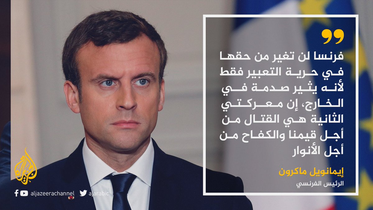 ماكرون لا يزال متمسك
بحماقة تعديه في حق النبي ﷺ
فكن أقوى منه في دفاعك عن حبيبك
المسألة ليست فرنسا فالعالم كله ينظر لنا
فإن رأنا نجحنا بفرض إحترام مقدساتنا
إحترمها وان رأنا فشلنا وتخاذلنا تجرأت
دول أخرى ايضا على اهانة مقدساتنا
فـ إختر الموقف الذي تحب

#مقاطعه_المنتجات_الفرنسيه21