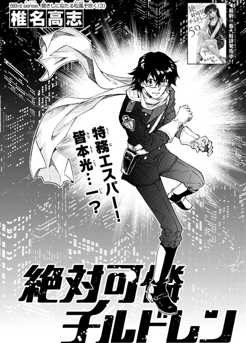 普通の人 絶チル公式 600話まであと7話 本日発売のサンデー51号 絶対可憐チルドレン は593話 皆本の服が な扉絵ですが あながち本編と無関係ではありません 次号はお休みですが 年賀状プレゼントがあります お楽しみに 少年